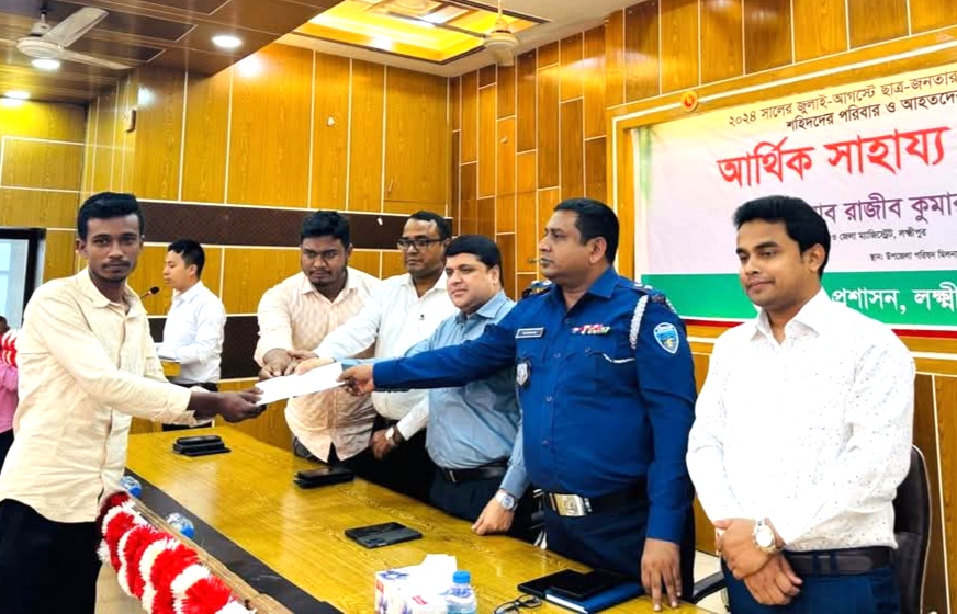 লক্ষ্মীপুরে গণঅভ্যুত্থানে শহীদ পরিবার ও আহতরা পেল আর্থিক সহায়তা